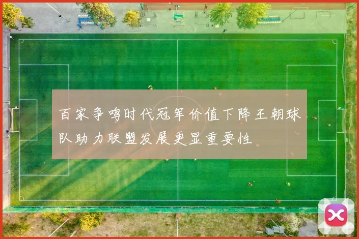百家争鸣时代冠军价值下降王朝球队助力联盟发展更显重要性