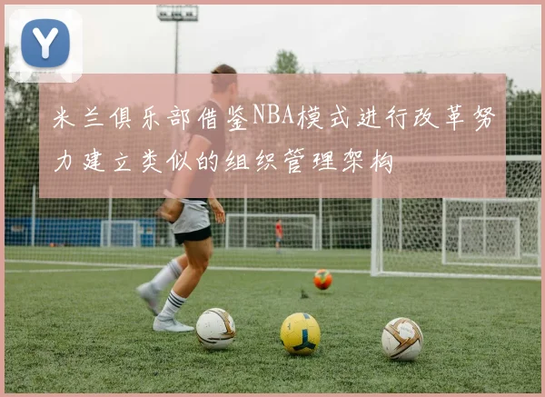 米兰俱乐部借鉴NBA模式进行改革努力建立类似的组织管理架构