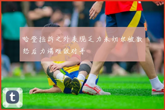 哈登挡拆之外表现乏力米切尔被激怒后力竭难敌对手